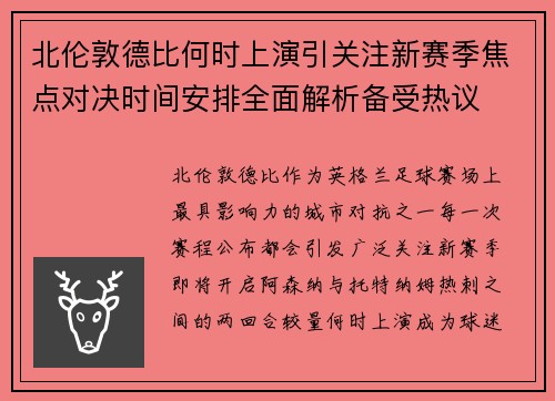 北伦敦德比何时上演引关注新赛季焦点对决时间安排全面解析备受热议