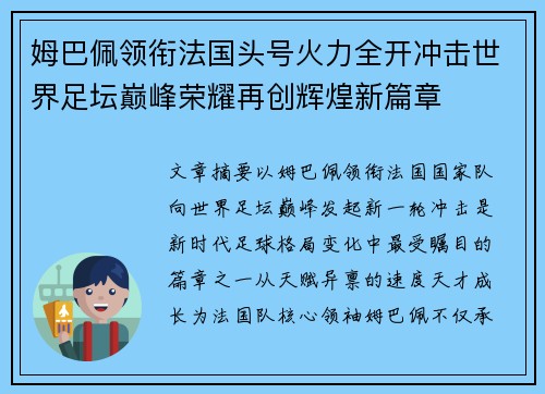 姆巴佩领衔法国头号火力全开冲击世界足坛巅峰荣耀再创辉煌新篇章