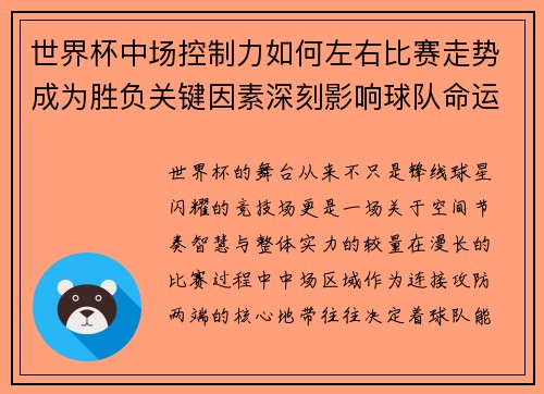 世界杯中场控制力如何左右比赛走势成为胜负关键因素深刻影响球队命运 世界杯中场控制力如何左右比赛走势成为胜负关键因素深刻影响球队命运