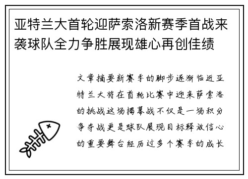 亚特兰大首轮迎萨索洛新赛季首战来袭球队全力争胜展现雄心再创佳绩